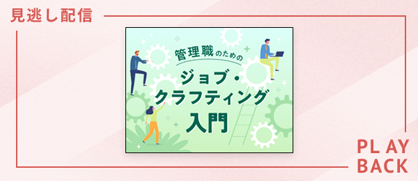 【見逃し配信】管理職のためのジョブ・クラフティング入門
