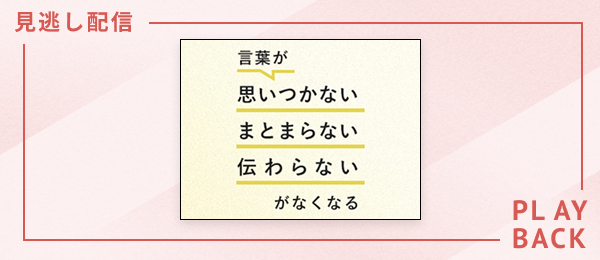 【見逃し配信】言葉が「思いつかない」「まとまらない」「伝わらない」がなくなる授業
