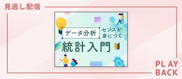 【見逃し配信】データ分析センスが身につく統計入門