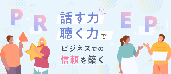 話す力・聴く力でビジネスでの信頼を築く