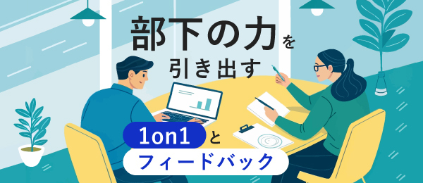 伝え方で関係が変わる。成長を支えるフィードバック