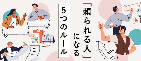 「頼られる人」になる５つのルール