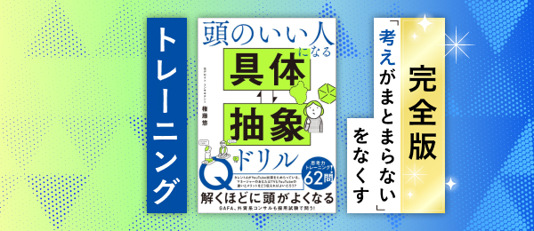 具体⇄抽象思考で“伝わる力”を磨こう