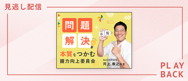 【見逃し配信】問題解決‐本質をつかむ握力向上委員会