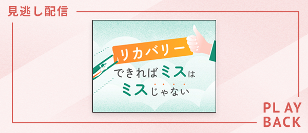 【見逃し配信】リカバリーできればミスはミスじゃない