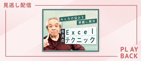 【見逃し配信】田中亨先生がみんなの悩みを華麗に解決する「今月のExcelテクニック」