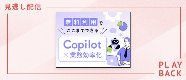 【見逃し配信】無料利用でここまでできる！ Copilot×業務効率化