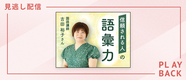 【見逃し配信】信頼される人の語彙力