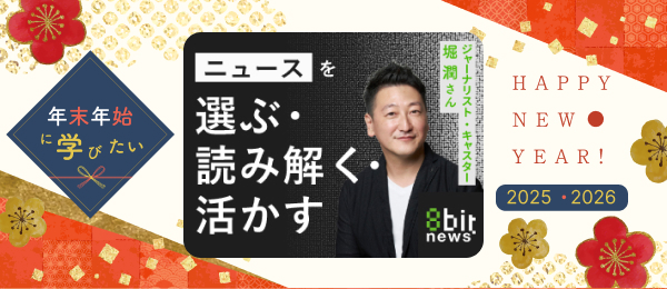 【見逃し配信】ニュースを選ぶ・読み解く・活かす