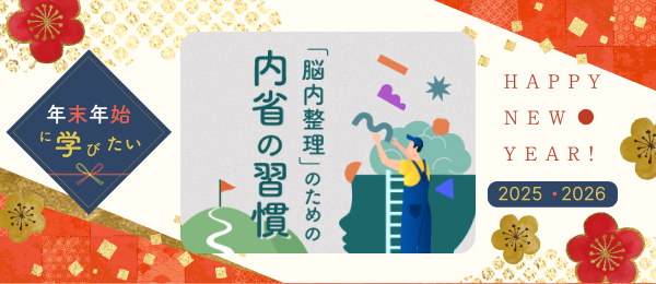 【見逃し配信】「脳内整理」のための内省の習慣