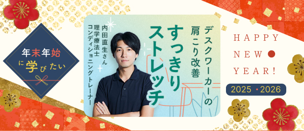 【見逃し配信】デスクワーカーの肩こり改善 すっきりストレッチ