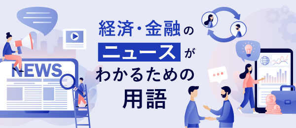経済・金融のニュースがわかるための用語
