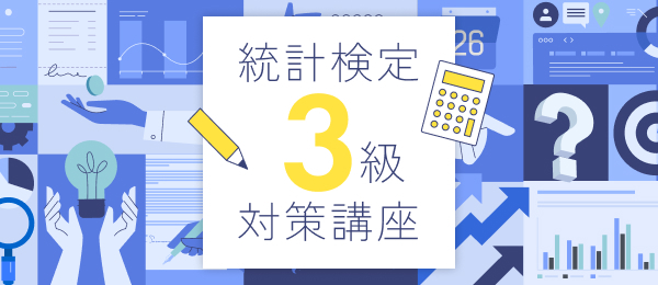 統計検定3級資格対策講座