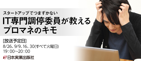 スムーズにシステムを立ち上げろ！IT専門調停委員が教える、炎上しないプロジェクト管理３つのキモ【第2回】