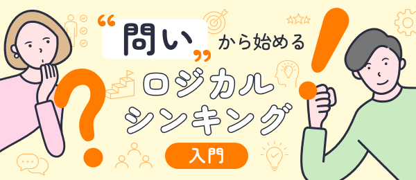 「問い」から始めるロジカルシンキング 入門