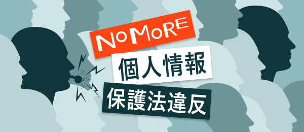 No More 個人情報保護法違反