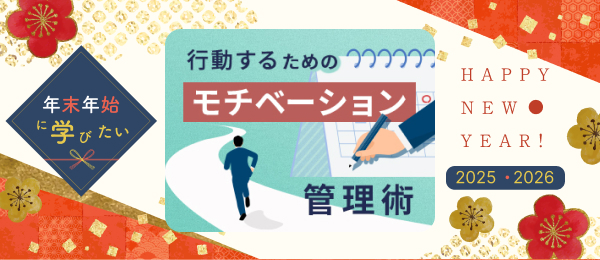 【見逃し配信】行動するためのモチベーション管理術