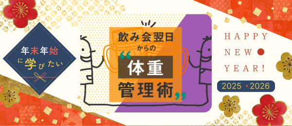 【見逃し配信】飲み会翌日からの体重管理術