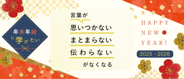 【見逃し配信】言葉が「思いつかない」「まとまらない」「伝わらない」がなくなる授業