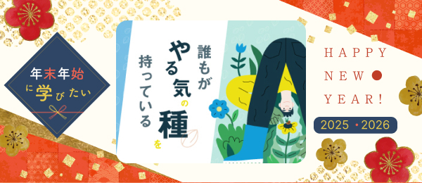 【見逃し配信】誰もがやる気の種を持っている