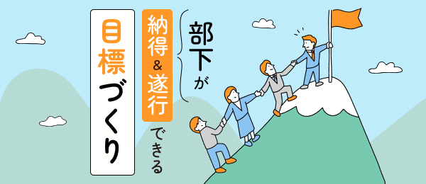 目標達成の支援