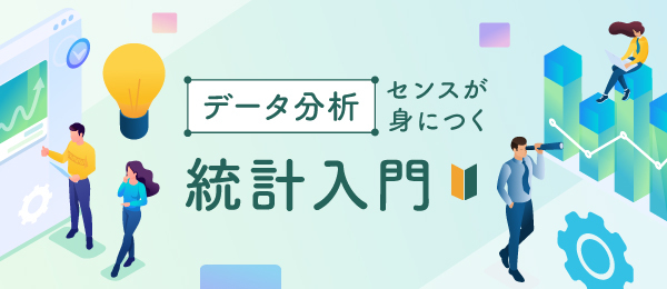データ分析センスが身につく統計入門~第13回~