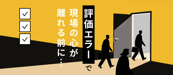 評価エラーで現場の心が離れる前に…