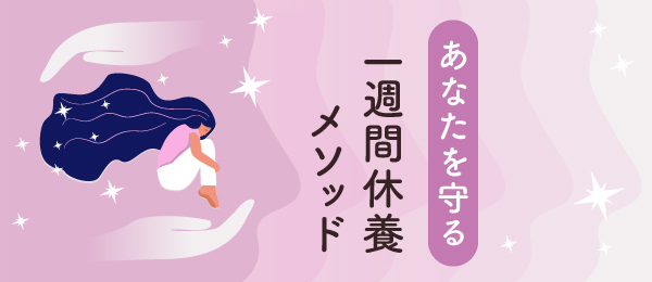 あなたを守る一週間休養メソッド フリーランス篇