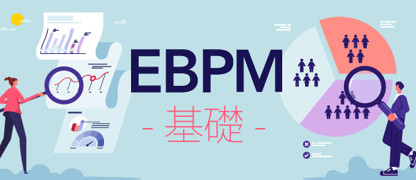 EBPM基礎