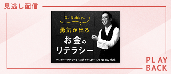 【見逃し配信】DJ Nobbyの勇気が出るお金のリテラシー