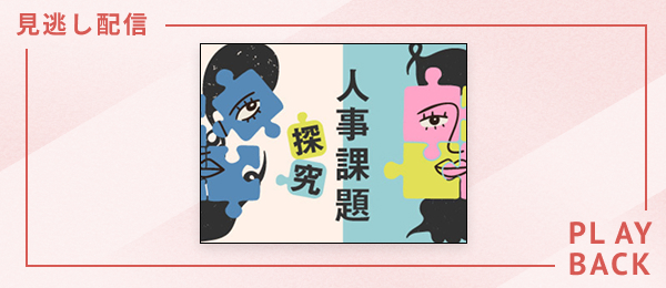 【見逃し配信】人事課題探究
