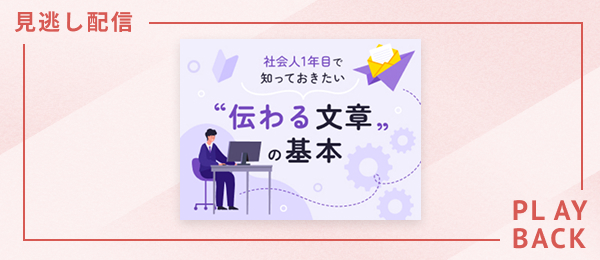 【見逃し配信】社会人1年目で知っておきたい“伝わる文章“の基本