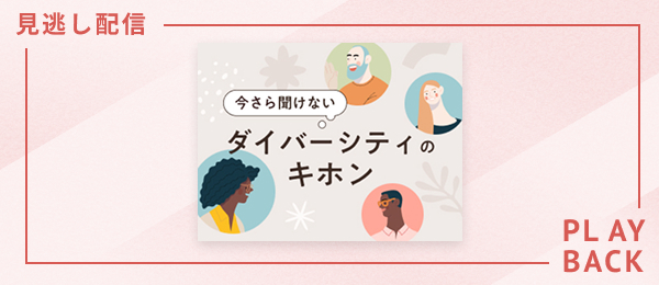 【見逃し配信】今さら聞けない、ダイバーシティのキホン