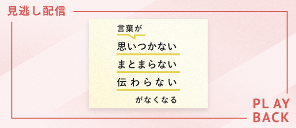 【見逃し配信】言葉が「思いつかない」「まとまらない」「伝わらない」がなくなる授業