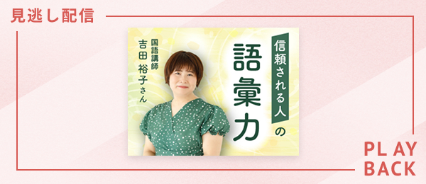 【見逃し配信】信頼される人の語彙力