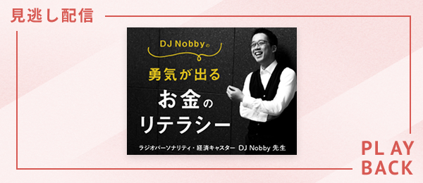 【見逃し配信】DJ Nobbyの勇気が出るお金のリテラシー
