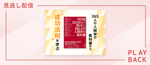 【見逃し配信】「365人の人間学の教科書」から成功法則を学ぶ