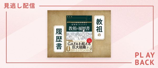 【見逃し配信】教祖の履歴書