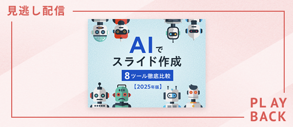【見逃し配信】AIでスライド作成 　8（＋2）ツール徹底比較【2025年版】