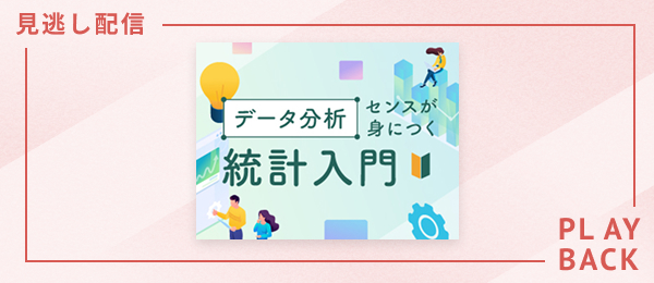 【見逃し配信】データ分析センスが身につく統計入門