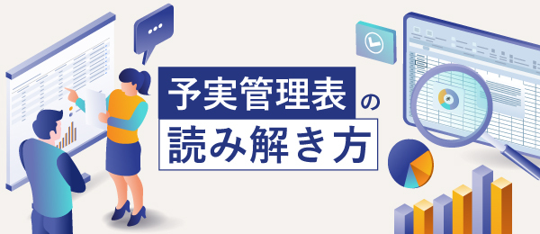 予実管理表の読み解き方
