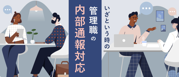 いざという時の管理職の内部通報対応