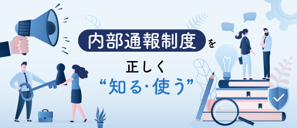 内部通報制度を正しく ”知る・使う”