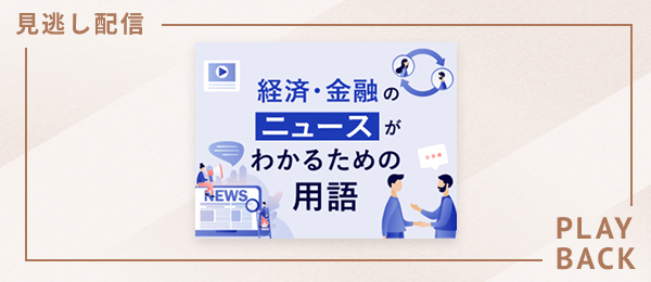 【見逃し配信】経済・金融のニュースがわかるための用語