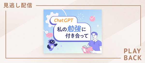 【見逃し配信】ChatGPT、私の勉強に付き合って