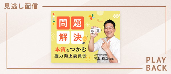 【見逃し配信】問題解決‐本質をつかむ握力向上委員会
