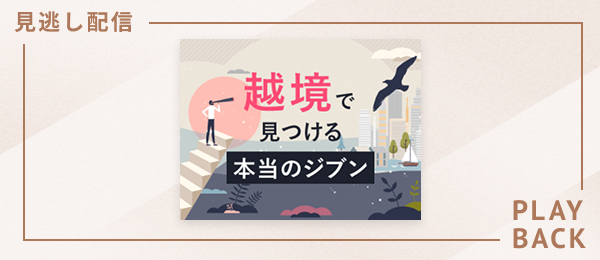【見逃し配信】越境で見つける本当のジブン