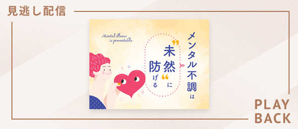 【見逃し配信】元コンサルが教える ストレスに負けないためにできること