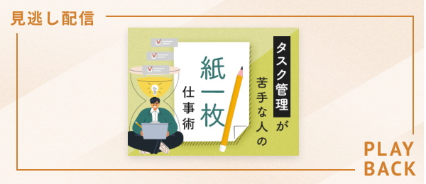 【見逃し配信】タスク管理が苦手な人の紙一枚仕事術