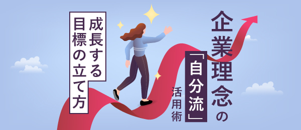 企業理念の「自分流」活用術 -成長する目標の立て方-